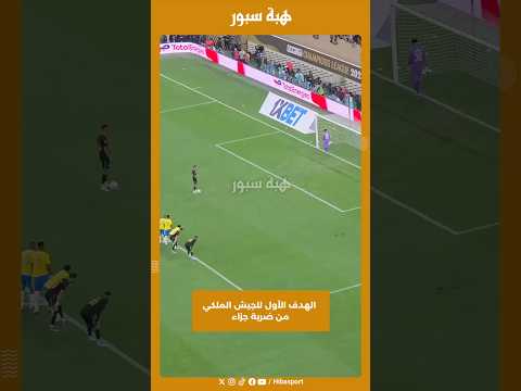 الهدف الأول للجيش الملكي من ضربة جزاء