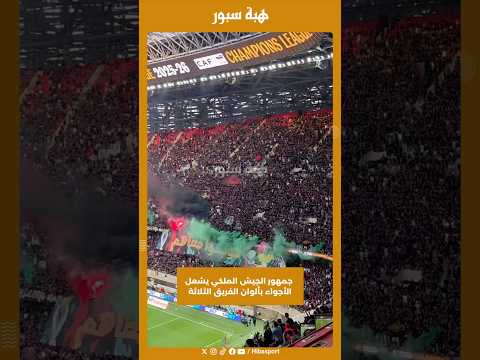 جمهور الجيش الملكي يشعل الأجواء بألوان الفريق الثلاثة