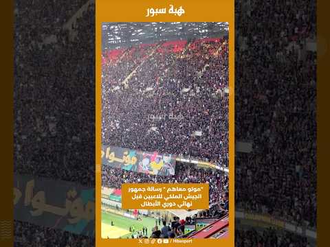 "موتو معاهم " رسالة جمهور الجيش الملكي للاعبين قبل نهائي دوري الأبطال