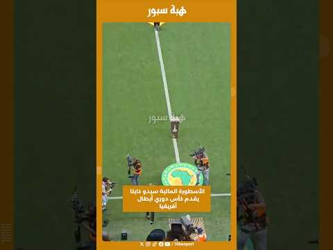 الأسطورة المالية سيدو كايتا يقدم كأس دوري أبطال أفريقيا