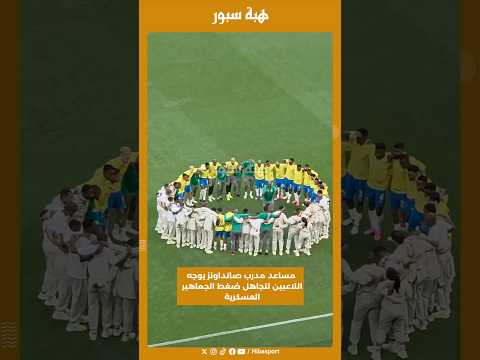 مساعد مدرب صانداونز يوجه اللاعبين لتجاهل ضغط الجماهير العسكرية
