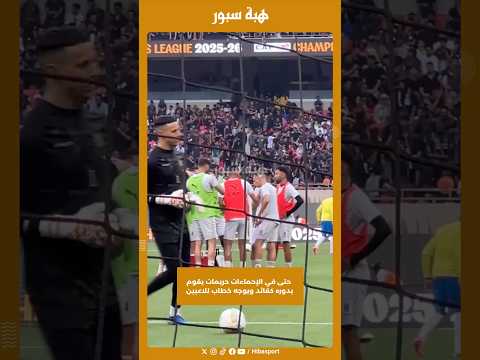 حتى في الإحماءات حريمات يقوم بدوره كقائد ويوجه خطاب للاعبين