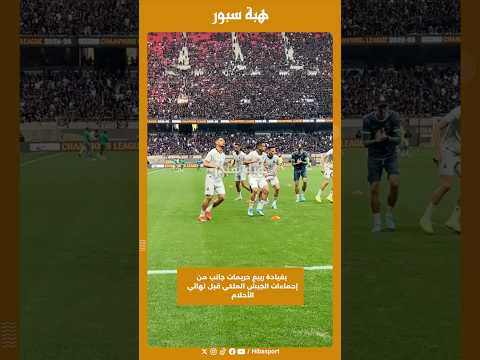 بقيادة ربيع حريمات جانب من إحماءات الجيش الملكي قبل نهائي الأحلام