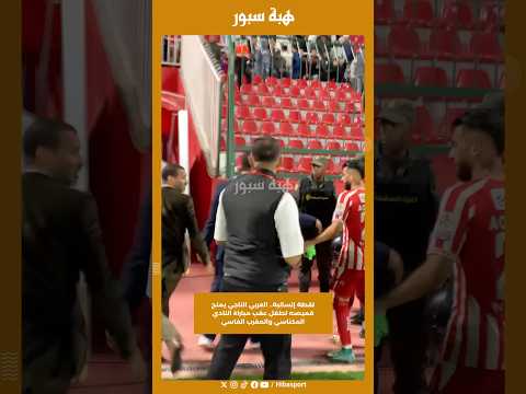 لقطة إنسانية.. العربي الناجي يمنح قميصه لطفل عقب مباراة النادي المكناسي والمغرب الفاسي