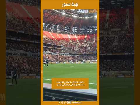 دخول الجيش الملكي للإحماء تحت اهازيج ألي ليفار ألي ليفار