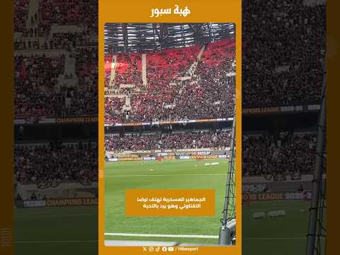 الجماهير العسكرية تهتف لرضا التغناوتي وهو يرد بالتحية