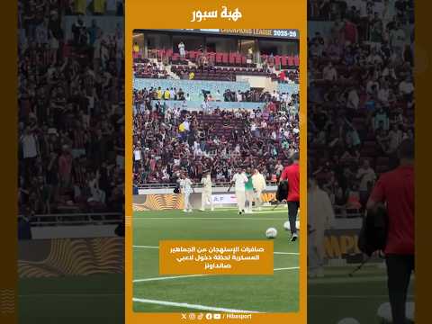 صافرات الإستهجان من الجماهير العسكرية لحظة دخول لاعبي صانداونز