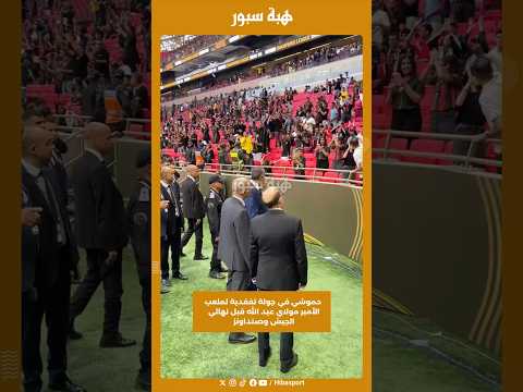 حموشي في جولة تفقدية لملعب الأمير مولاي عبد الله قبل نهائي الجيش وصنداونز