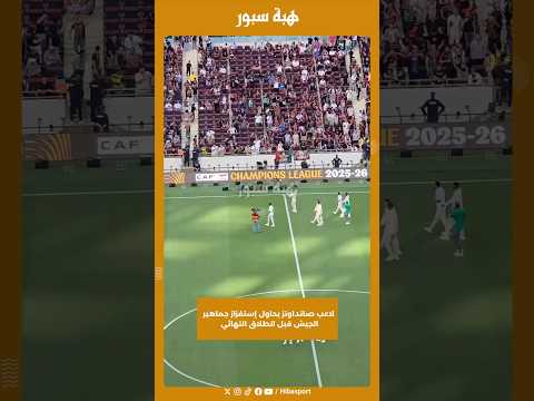 لاعب صانداونز يحاول إستفزاز جماهير الجيش قبل انطلاق النهائي