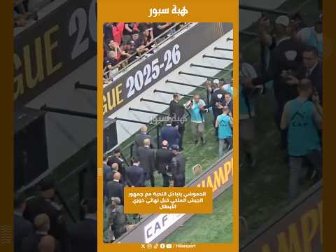 الحموشي يتبادل التحية مع جمهور الجيش الملكي قبل نهائي دوري الأبطال