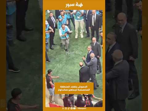 الحموش يتفقد المنطقة المخصصة لجماهير صانداونز