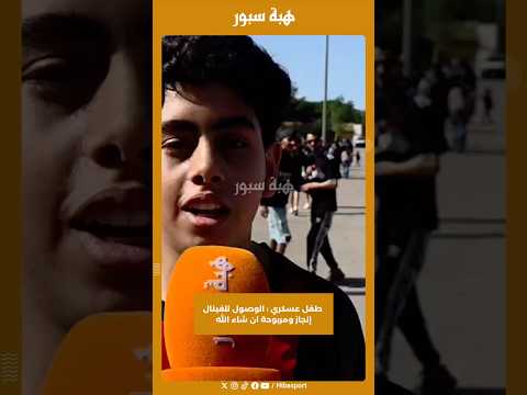 طفل عسكري : الوصول للفينال إنجاز ومربوحة ان شاء الله
