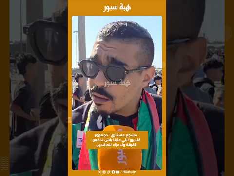 مشجع عسكاري : كجمهور غنديرو اللي علينا باش ندفعو الفرقة ولا عزاء للحاقدين