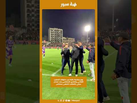 روح رياضية عالية بين مكونات المغرب الفاسي والنادي المكناسي بعد تعادل سلبي بالملعب الشرفي بمكناس