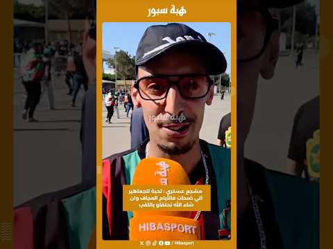 مشجع عسكري : تحية للجماهير الي ضحات فالأيام العجاف وان شاء الله نحتفلو باللقب
