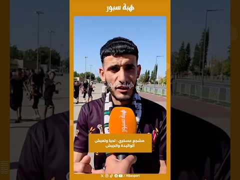 مشجع عسكري : تحيا وتعيش الواليدة والجيش