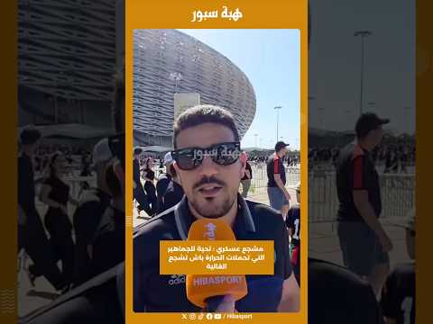 مشجع عسكري : تحية للجماهير التي تحملات الحرارة باش تشجع الغالية
