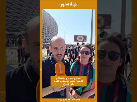 مشجع عسكري : كنطالبو اللاعبين يديرو جهدهم والكورة هي هادي