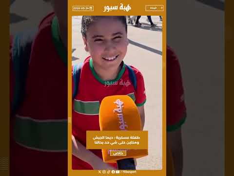 طفلة عسكرية : ديما الجيش ومكاين حتى شي حد بحالنا