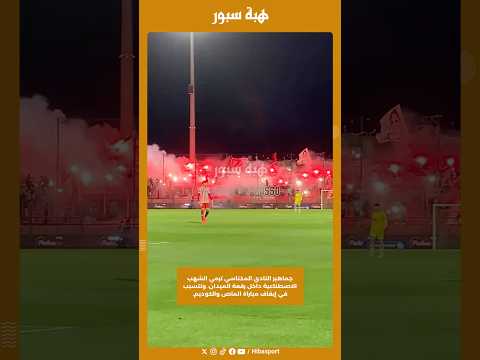 جماهير النادي المكناسي ترمي الشهب الاصطناعية داخل رقعة الميدان، وتتسبب في إيقاف مباراة الماص وكوديم