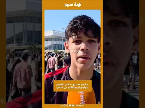 مشجع عسكري : خاص اللاعبين يكونو رجال ويتقاتلو على الكأس