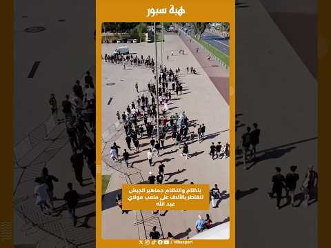 بنظام وانتظام جماهير الجيش تتقاطر بالألاف على ملعب مولاي عبد الله