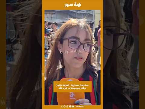 مشجعة عسكرية : العزية غتكون ديالنا ومربوحة إن شاء الله
