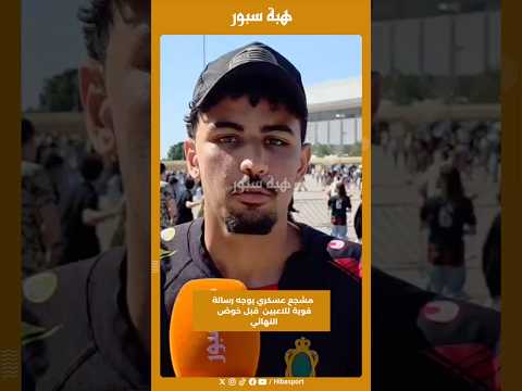 مشجع عسكري يوجه رسالة قوية للاعبين قبل خوض النهائي