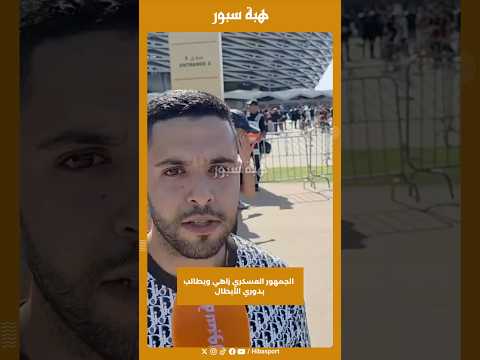 الجمهور العسكري زاهي ويطالب بدوري الأبطال