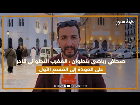 صحافي رياضي بتطوان : المغرب التطواني قادر على العودة إلى القسم الأول