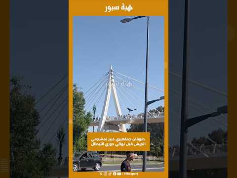 طوفان جماهيري كبير لمشجعي الجيش قبل نهائي دوري الأبطال