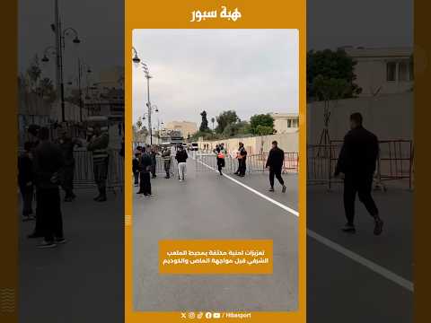 تعزيزات امنية مكثفة بمحيط الملعب الشرفي قبل مواجهة الماص والكوديم