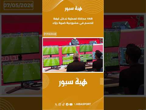 محاكاة لعملية تدخل غرفة VAR للحسم في مشروعية ضربة جزاء