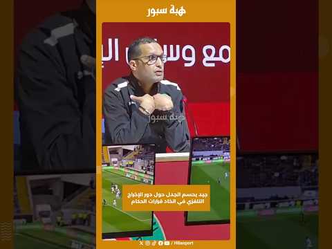 جيد يحسم الجدل حول دور الإخراج التلفزي في اتخاد قرارات الحكام