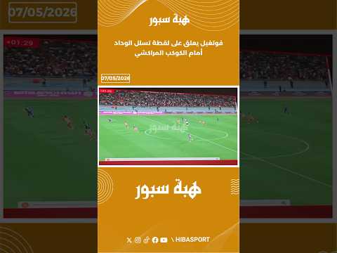 فوتغيل يعلق على لقطة تسلل الوداد أمام الكوكب المراكشي