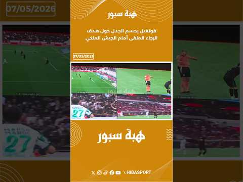فوتغيل يحسم الجدل حول هدف الرجاء الملغى أمام الجيش الملكي