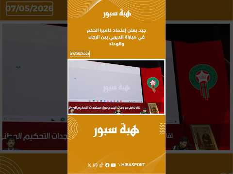 جيد يعلن إعتماد كاميرا الحكم في مباراة الديربي بين الرجاء والوداد