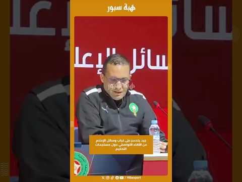 جيد يتحسر على غياب وسائل الإعلام عن اللقاء التواصلي حول مستجدات التحكيم