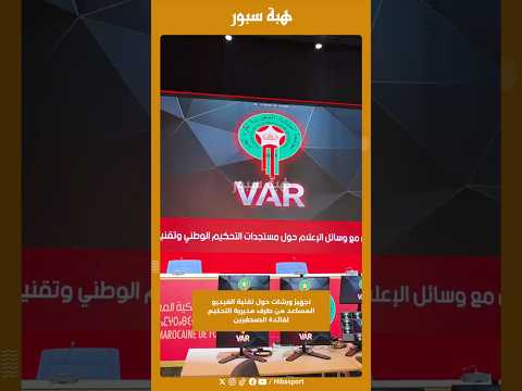 تجهيز ورشات حول تقنية الفيديو المساعد من طرف مديرية التحكيم لفائدة الصحفيين