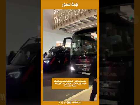مغادرة حافلتي المغرب الفاسي والرجاء البيضاوي للمركب الرياضي تحت إجراءات أمنية مشددة.