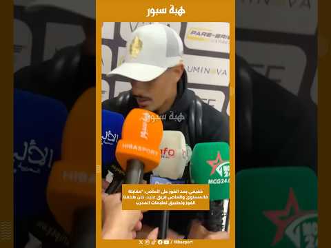خفيفي بعد الفوز على الماص: “مقابلة فالمستوى والماص فريق عنيد، كان هدفنا الفوز وتطبيق تعليمات المدرب