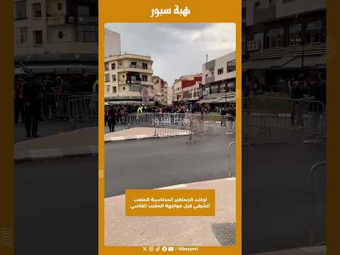 توافد الجماهير المكناسية للملعب الشرفي قبل مواجهة المغرب الفاسي