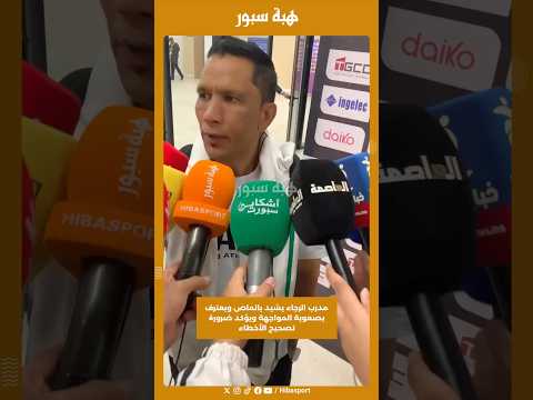 مدرب الرجاء يشيد بالماص ويعترف بصعوبة المواجهة ويؤكد ضرورة تصحيح الأخطاء