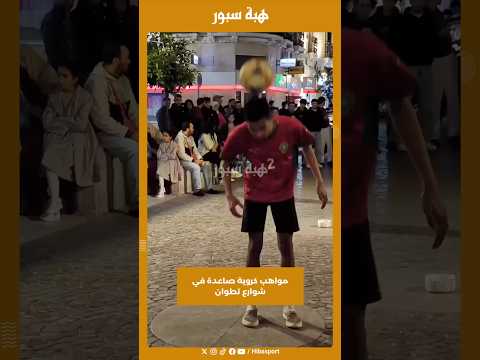 مواهب كروية صاعدة في شوارع تطوان
