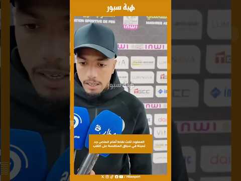 العملود: ثلاث نقاط أمام الماص جد ثمينة في سباق المنافسة على اللقب