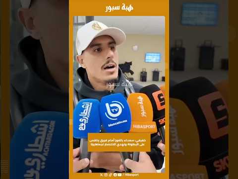 خفيفي: سعداء بالفوز أمام فريق ينافس على البطولة ونهدي الانتصار لجماهيرنا