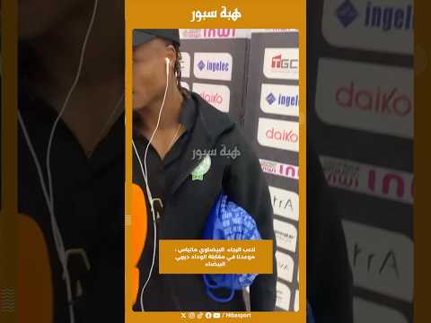 لاعب الرجاء البيضاوي ماتياس : موعدنا في مقابلة الوداد ديربي البيضاء