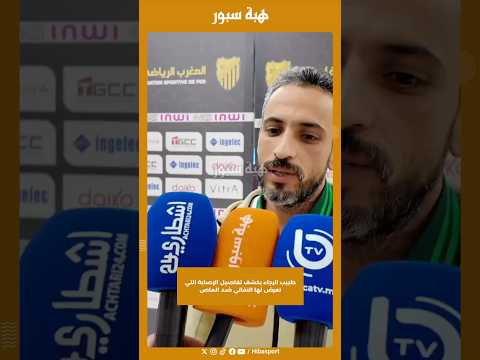 طبيب الرجاء يكشف تفاصيل الإصابة التي تعرض لها النفاتي ضد الماص