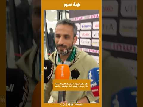 طبيب الرجاء يؤكد تعرض النفاتي للاصابة على مستوى الفخد خلال مواجهة الماص
