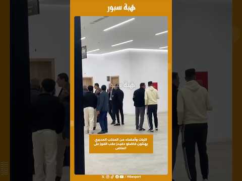 الزيات وأعضاء من المكتب المديري يهنئون فاضلو دفيدز عقب الفوز على الماص